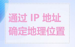 通过 IP 地址确定地理位置