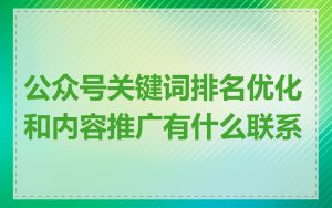 公众号关键词排名优化和内容推广有什么联系