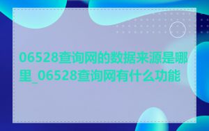 06528查询网的数据来源是哪里_06528查询网有什么功能