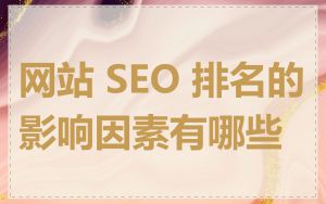 网站 SEO 排名的影响因素有哪些
