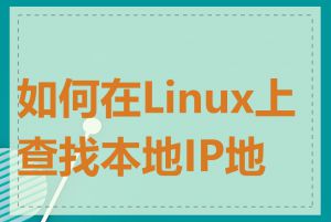 如何在Linux上查找本地IP地址