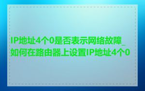 IP地址4个0是否表示网络故障_如何在路由器上设置IP地址4个0
