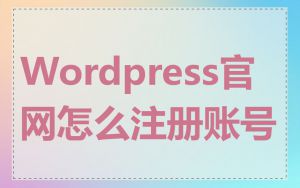 Wordpress官网怎么注册账号