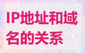 IP地址和域名的关系