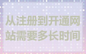 从注册到开通网站需要多长时间