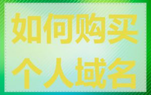 如何购买个人域名