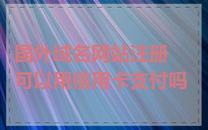 国外域名网站注册可以用信用卡支付吗