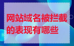 网站域名被拦截的表现有哪些