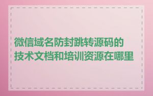 微信域名防封跳转源码的技术文档和培训资源在哪里