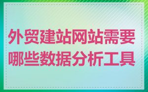 外贸建站网站需要哪些数据分析工具