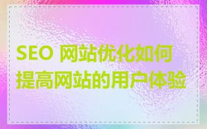 SEO 网站优化如何提高网站的用户体验