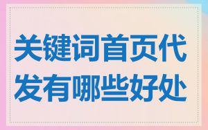 关键词首页代发有哪些好处