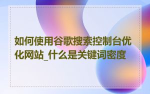 如何使用谷歌搜索控制台优化网站_什么是关键词密度
