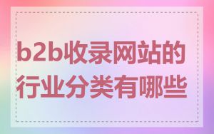 b2b收录网站的行业分类有哪些