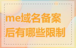 me域名备案后有哪些限制
