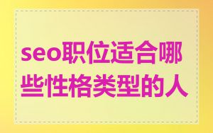 seo职位适合哪些性格类型的人