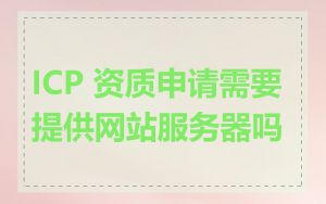 ICP 资质申请需要提供网站服务器吗