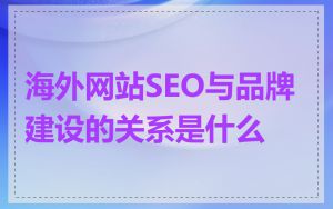 海外网站SEO与品牌建设的关系是什么