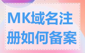 MK域名注册如何备案