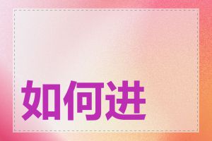 如何进行网络推广