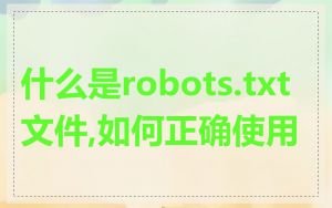 什么是robots.txt文件,如何正确使用