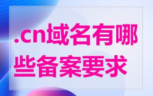 .cn域名有哪些备案要求