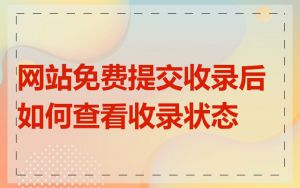 网站免费提交收录后如何查看收录状态