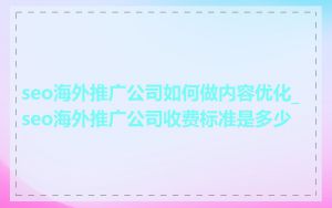 seo海外推广公司如何做内容优化_seo海外推广公司收费标准是多少