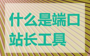什么是端口站长工具