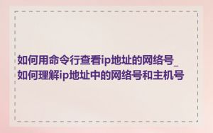 如何用命令行查看ip地址的网络号_如何理解ip地址中的网络号和主机号