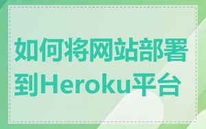 如何将网站部署到Heroku平台