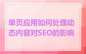 单页应用如何处理动态内容对SEO的影响