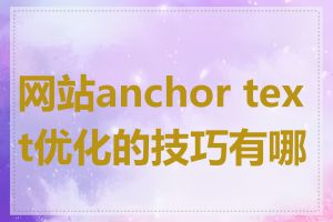 网站anchor text优化的技巧有哪些