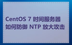 CentOS 7 时间服务器如何防御 NTP 放大攻击