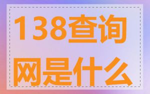 138查询网是什么