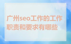 广州seo工作的工作职责和要求有哪些