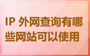 IP 外网查询有哪些网站可以使用