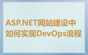 ASP.NET网站建设中如何实现DevOps流程