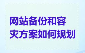 网站备份和容灾方案如何规划