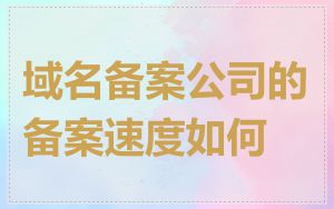域名备案公司的备案速度如何