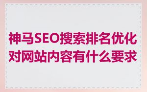 神马SEO搜索排名优化对网站内容有什么要求