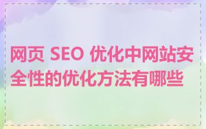 网页 SEO 优化中网站安全性的优化方法有哪些