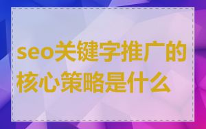 seo关键字推广的核心策略是什么