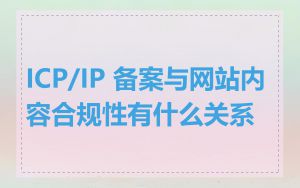 ICP/IP 备案与网站内容合规性有什么关系