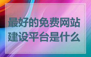 最好的免费网站建设平台是什么