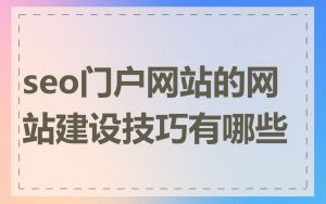 seo门户网站的网站建设技巧有哪些