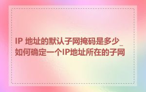 IP 地址的默认子网掩码是多少_如何确定一个IP地址所在的子网