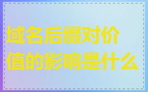 域名后缀对价值的影响是什么