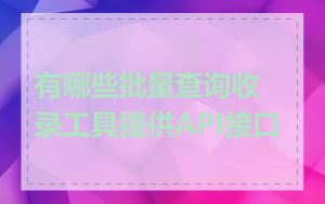 有哪些批量查询收录工具提供API接口
