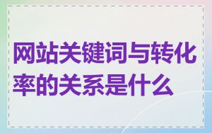 网站关键词与转化率的关系是什么